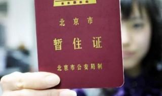北京暂住证有什么用(北京暂住证能干什么)