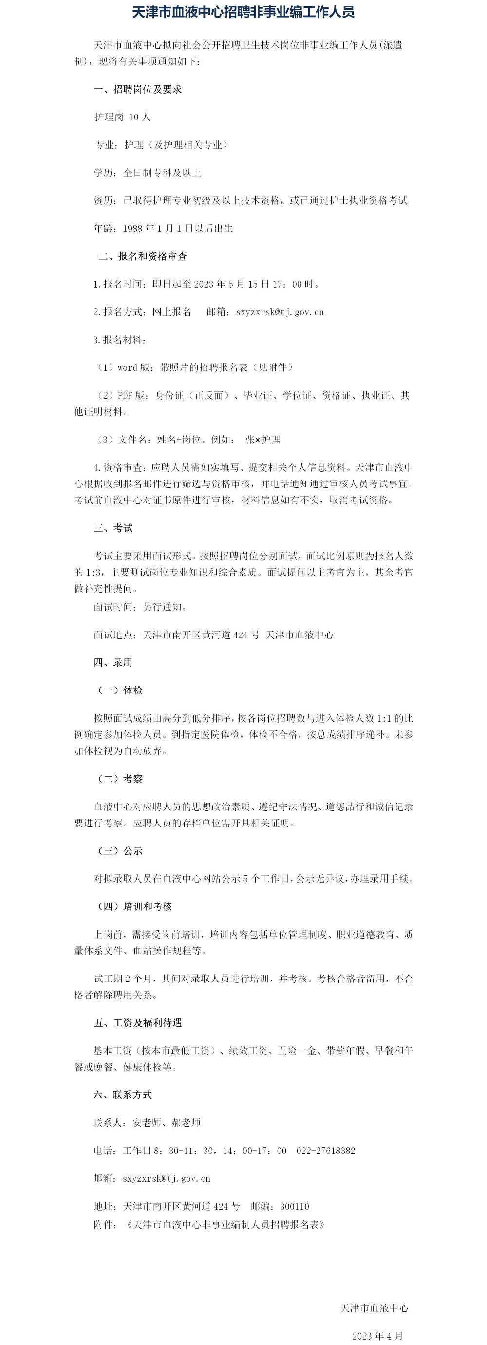 2023天津市血液中心招聘非事业编工作人员