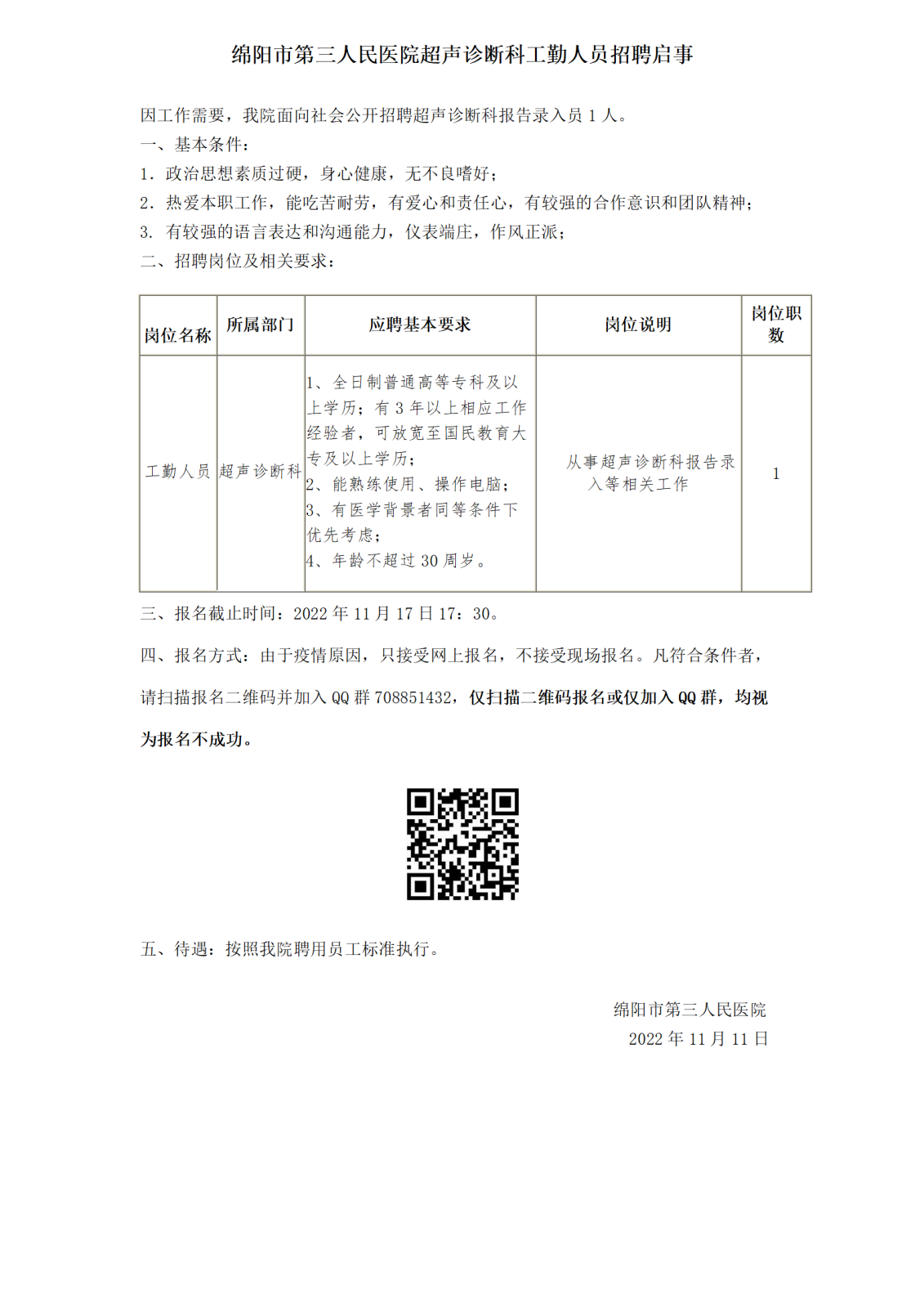 四川省绵阳市第三人民医院2022年11月招聘超声诊断科工勤人员启事